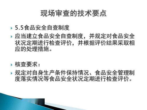 食品生產許可證現場審核技術要點與技術服務、技術轉讓